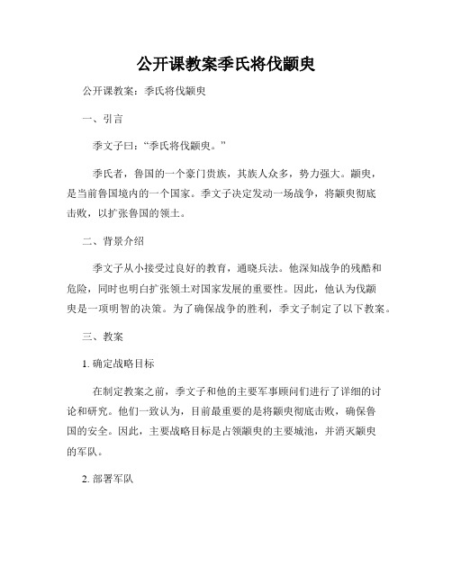 公开课教案季氏将伐颛臾