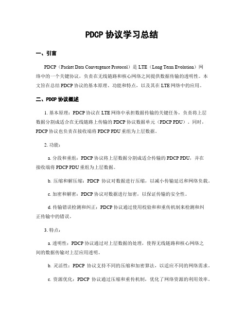 PDCP协议学习总结