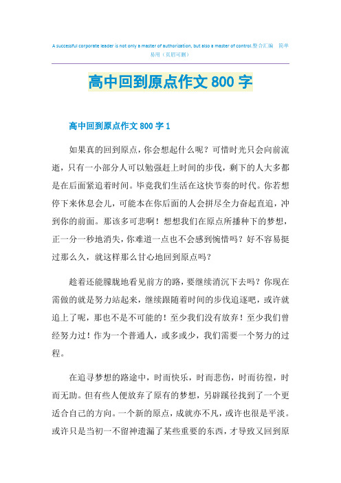 高中回到原点作文800字