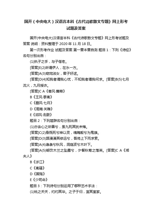 国开（中央电大）汉语言本科《古代诗歌散文专题》网上形考试题及答案