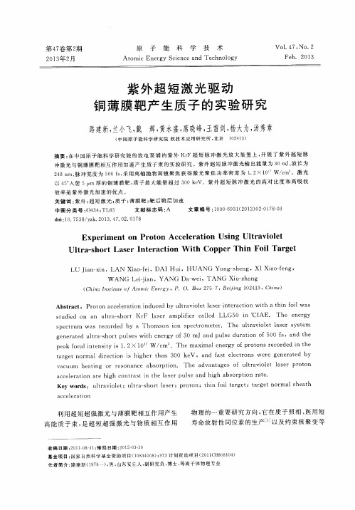 紫外超短激光驱动铜薄膜靶产生质子的实验研究