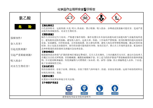 氯乙酸作业场所安全警示标志