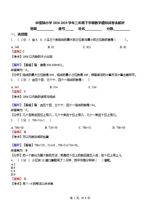 中里镇小学2018-2019学年三年级下学期数学模拟试卷含解析