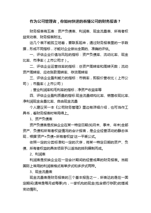 作为公司管理者，你如何快速的看懂公司的财务报表？