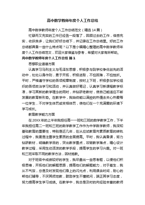 高中数学教师年度个人工作总结范文（精选14篇）