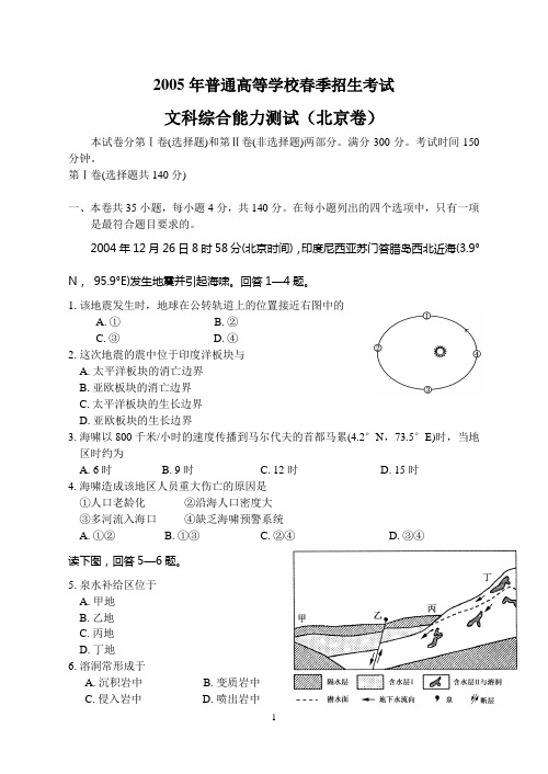 2005年普通高等学校春季招生考试文科综合能力测试(北京卷)(附答案)