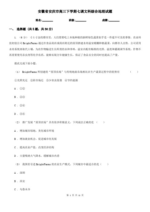 安徽省安庆市高三下学期七调文科综合地理试题