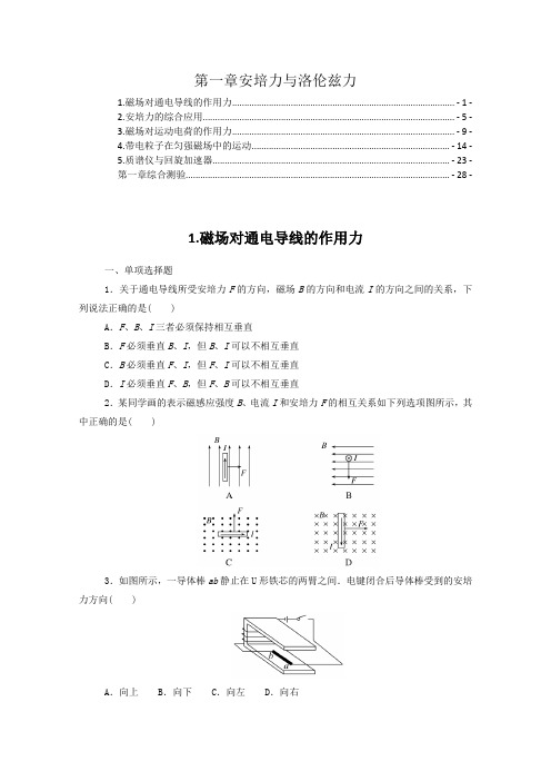 新教材 人教版高中物理选择性必修第二册第一章安培力与洛伦兹力 课时练习题及章末测验 含解析