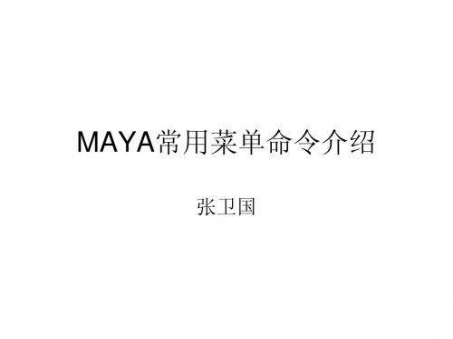 第三讲 MAYA常用菜单命令介