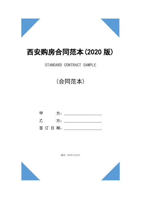 西安购房合同范本(2020版)