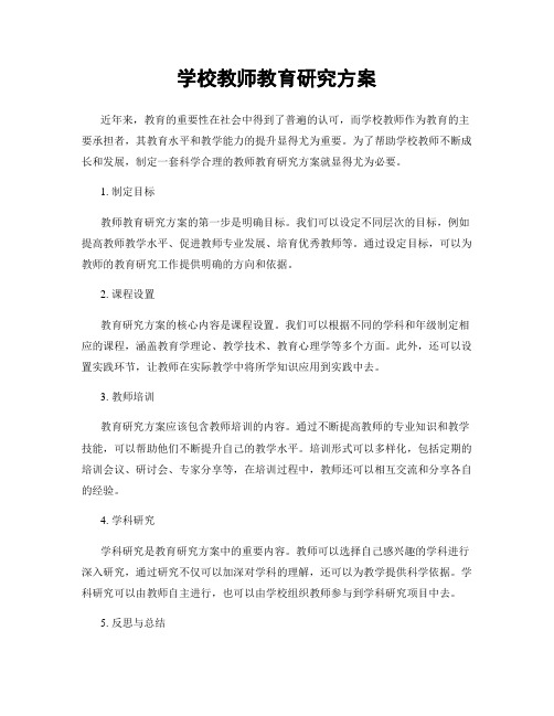 学校教师教育研究方案