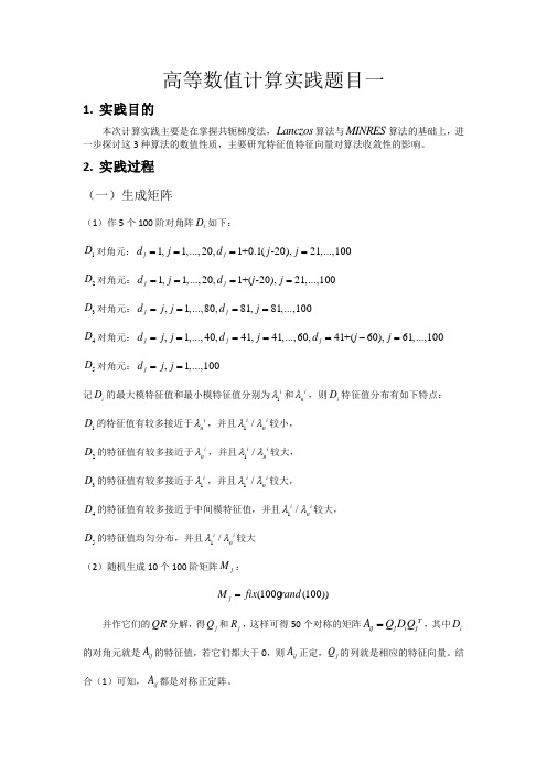 清华大学高等数值计算(李津)实践题目一(共轭梯度CG法,Lanczos算法与MINRES算法)