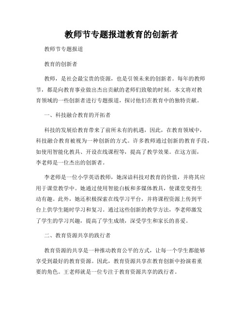 教师节专题报道教育的创新者