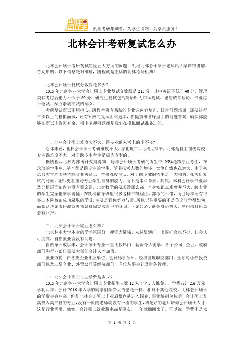 北林会计考研复试怎么办