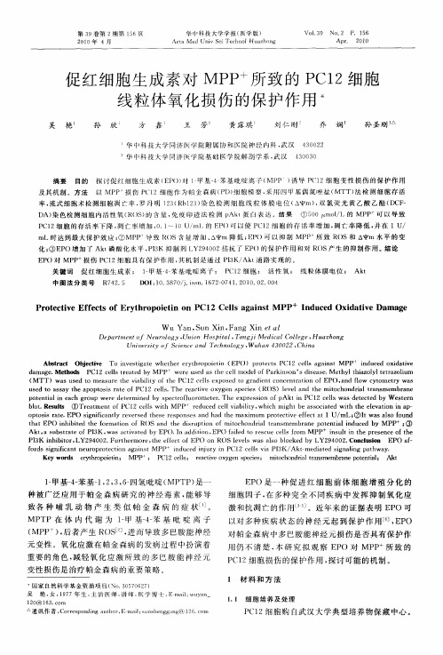 促红细胞生成素对MPP~+所致的PC12细胞线粒体氧化损伤的保护作用