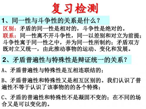 第九课   第二框  用对立统一的观点看问题