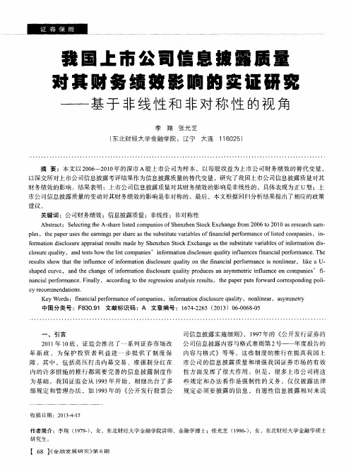 我国上市公司信息披露质量对其财务绩效影响的实证研究——基于非线性和非对称性的视角