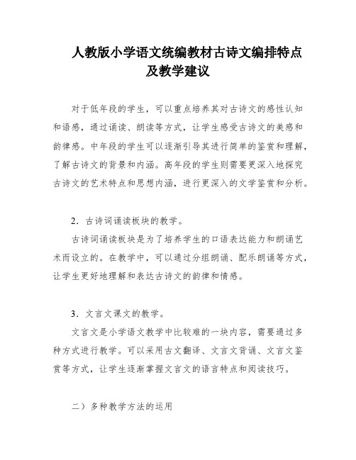 人教版小学语文统编教材古诗文编排特点及教学建议