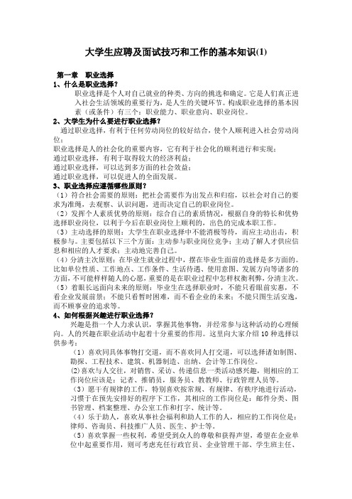 大学生应聘面试技巧和工作的基本知识