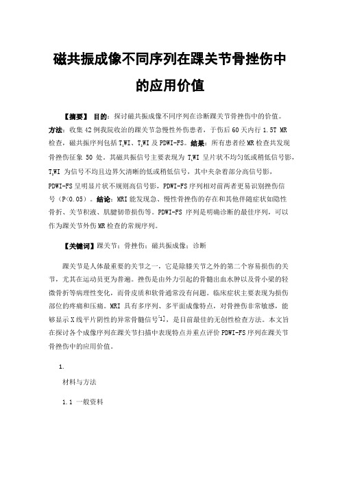 磁共振成像不同序列在踝关节骨挫伤中的应用价值