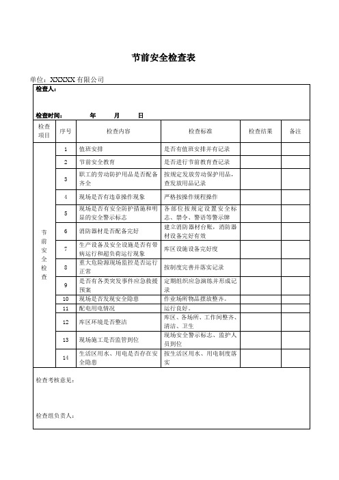 节前安全检查表