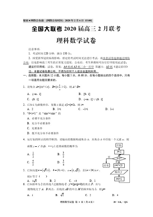 2020年2月全国大联考高三2月联考 理科数学理科数学试卷(含答案、答题卡)