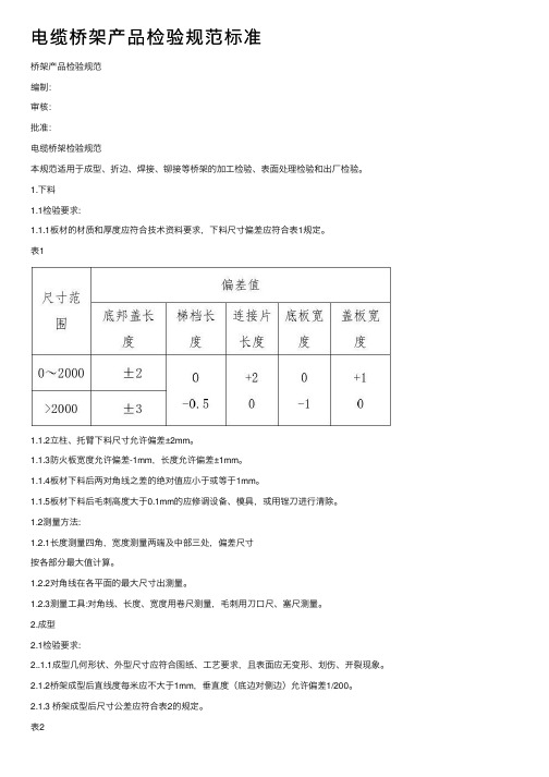 电缆桥架产品检验规范标准