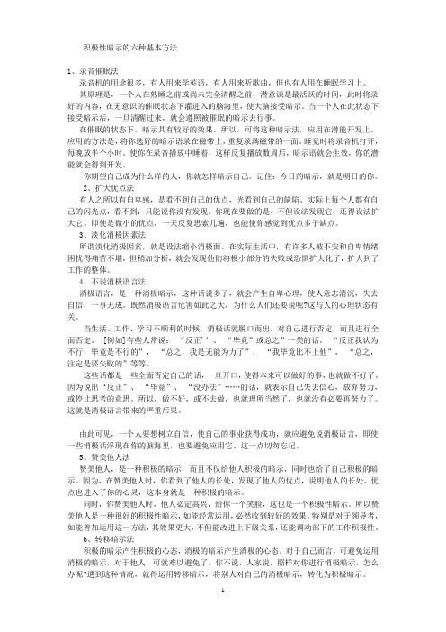 积极性暗示的六种基本方法