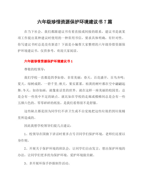 六年级珍惜资源保护环境建议书7篇