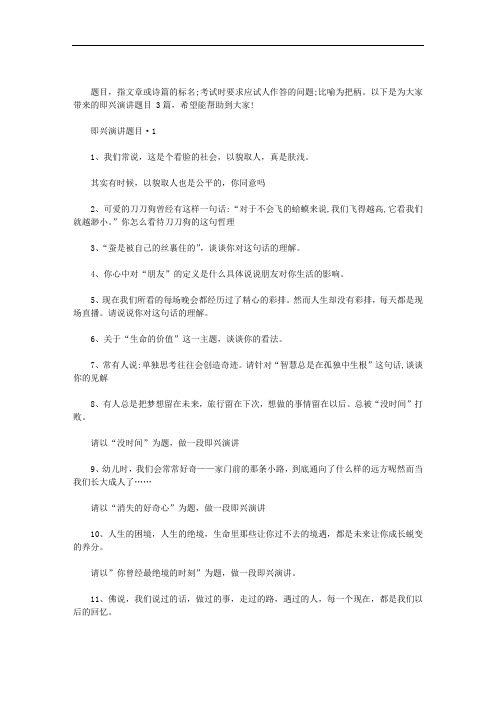 即兴演讲题目3篇汇总