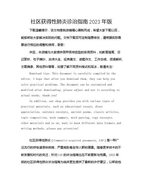 社区获得性肺炎诊治指南2023年版