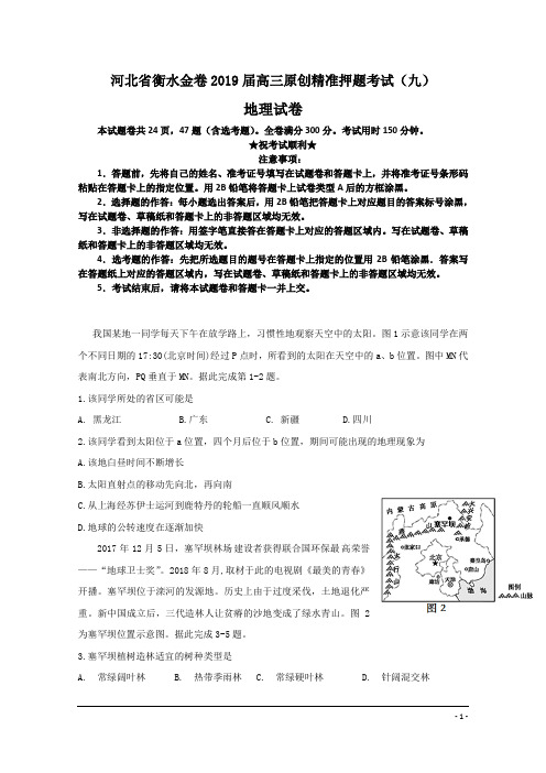 河北省衡水金卷2019届高三原创精准押题考试(九)地理试卷