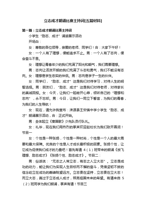 立志成才朗诵比赛主持词[五篇材料]