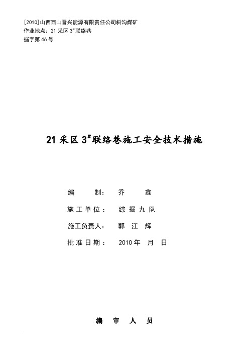 21采区3 联络巷施工安全技术措施