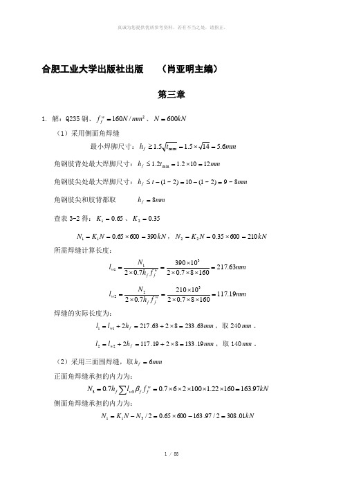 钢结构设计基本原理课后答案