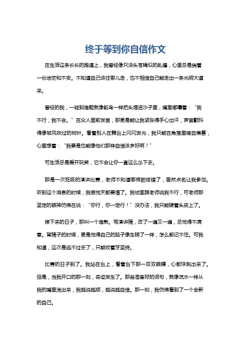 终于等到你自信作文