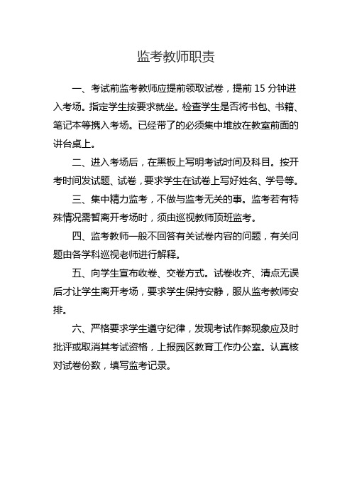 监考教师职责