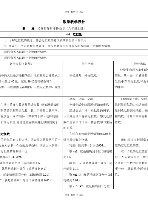 苏科版-数学-八年级上册八上4.4 近似数 备用学案