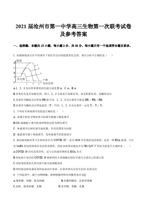 2021届沧州市第一中学高三生物第一次联考试卷及参考答案