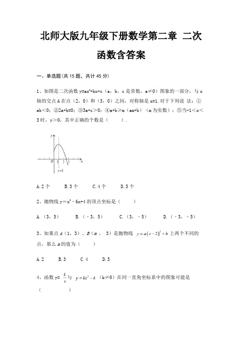 北师大版九年级下册数学第二章 二次函数含答案