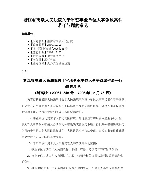 浙江省高级人民法院关于审理事业单位人事争议案件若干问题的意见