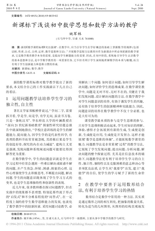 新课标下浅谈初中数学思想和数学方法的教学