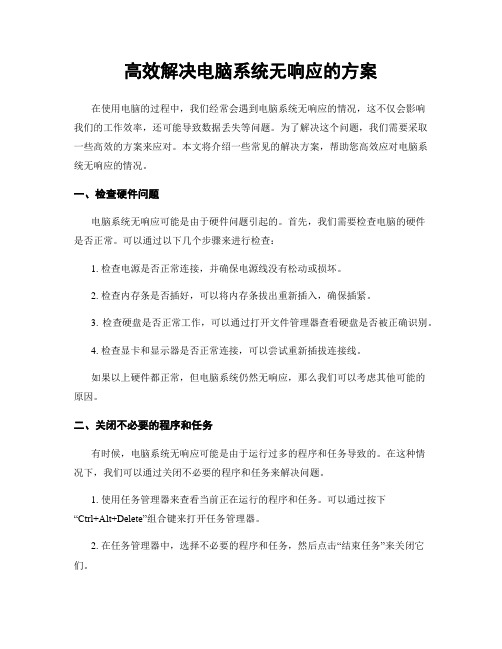 高效解决电脑系统无响应的方案