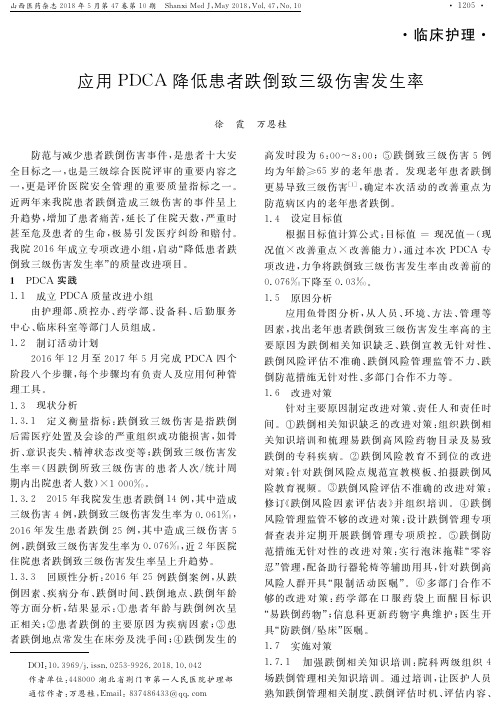 应用PDCA降低患者跌倒致三级伤害发生率