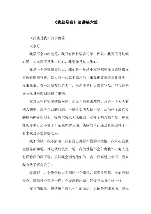 《我就是我》演讲稿六篇