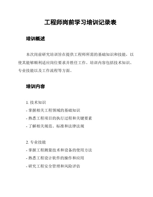 工程师岗前学习培训记录表