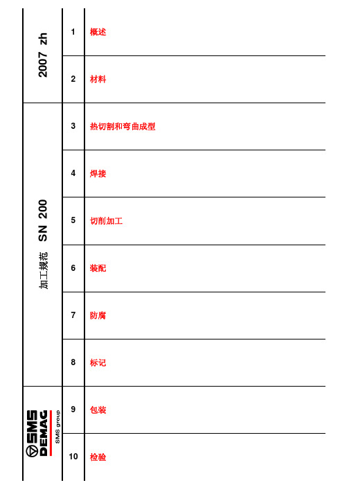 德国制造标准SN200_2007-02