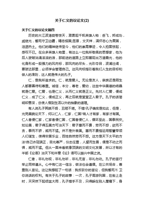 关于仁义的议论文（2）