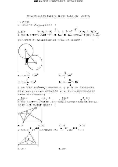 2020-2021福州市九年级数学上期末第一次模拟试卷(附答案)