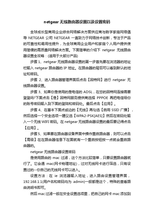 netgear无线路由器设置以及设置密码